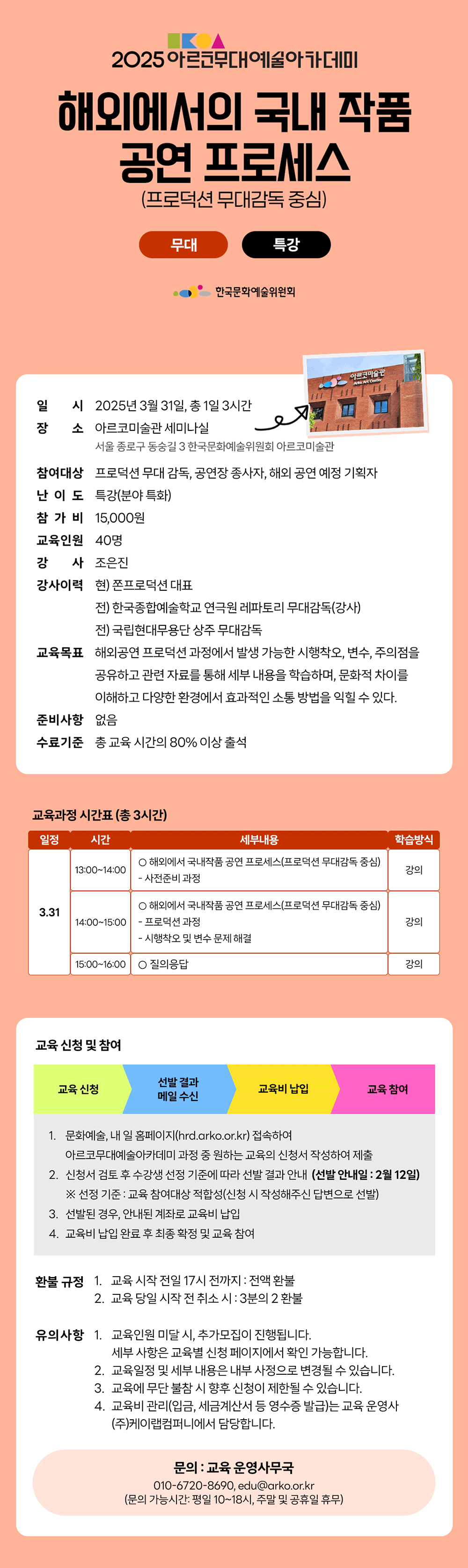 2025 아르코무대예술아카데미 해외에서의 국내 작품 공연 프로세스 (프로덕션 무대감독 중심)(무대 특강)(자세한 내용 아래 참조)