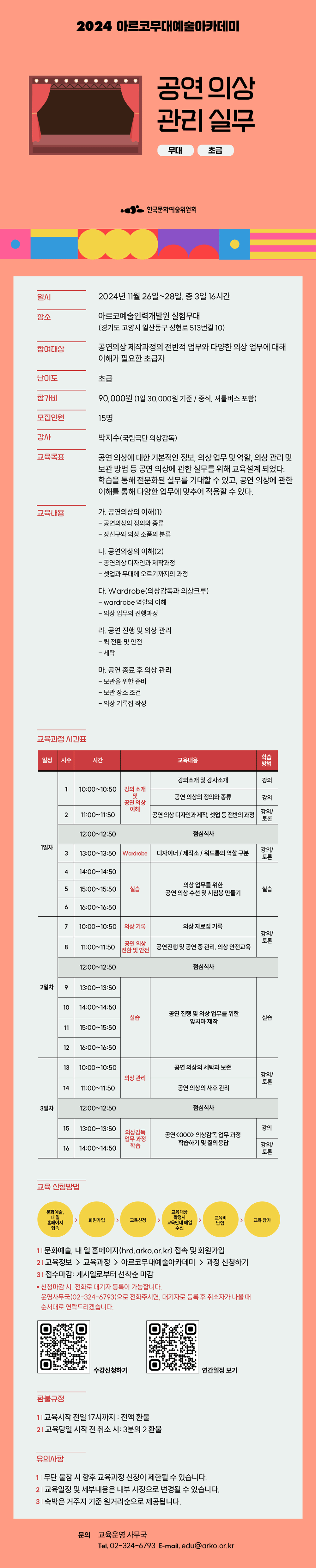 2024 아르코무대예술아카데미 공연 의상 관리 실무 무대 초급(자세한 내용 아래 참조)