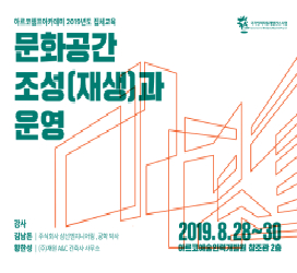 2019 아르코챔프아카데미 문화공간조성과운영