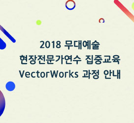 2018 무대예술 현장전문가연수 집중교육 VectorWorks 과정 안내