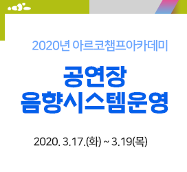 2020년 아르코챔프아카데미 - 공연장음향시스템운영 2020. 3. 17.(화) ~ 3. 19(목) / 3일 16시간