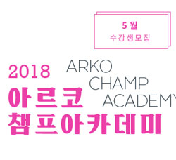 2018년 아르코챔프아카데미 5월 수강생 모집 