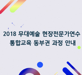 2018 무대예술 현장전문가연수 통합교육 동부권 과정 안내