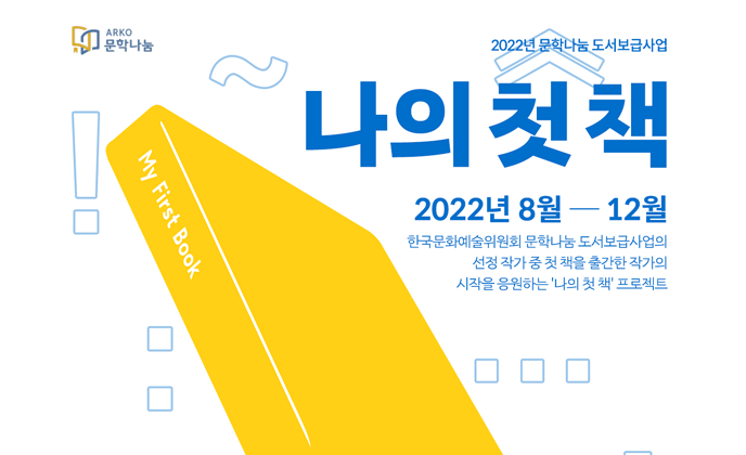2022년 문학나눔 도서보급사업 나의첫책 2022년8월~12월 