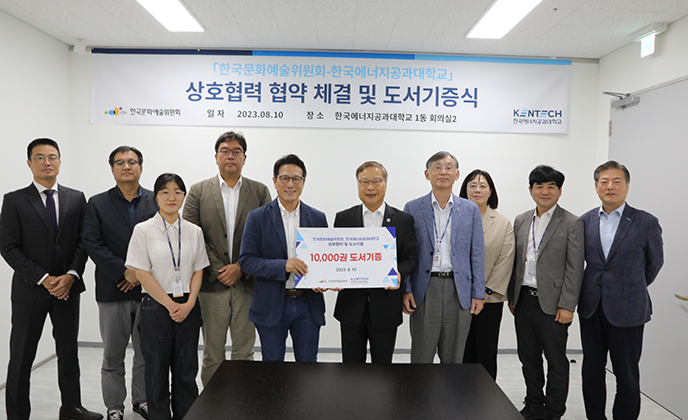 한국문화예술위원회-한국에너지공과대학교 업무협약 및 도서기증식