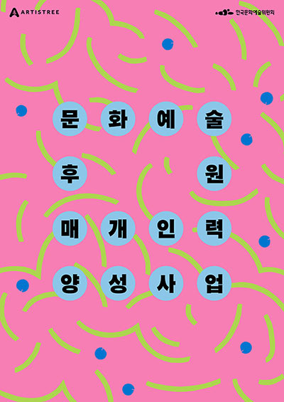 ARTISTREE, 한국문화예술위원회, 문화예술후원 매개 인력 양성사업