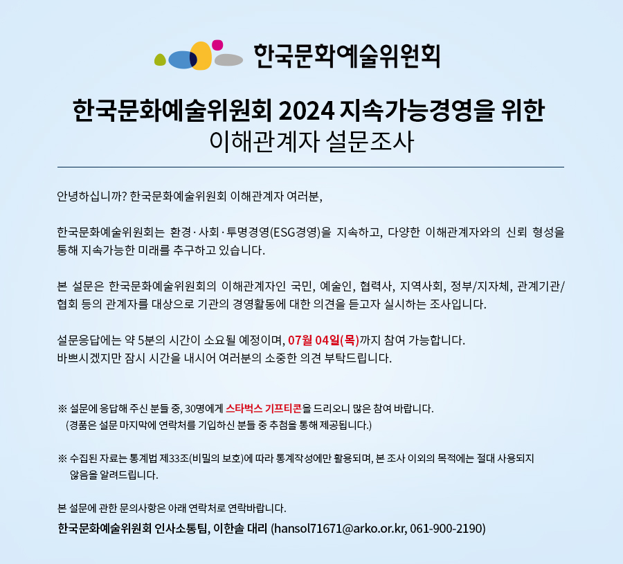 한국문화예술위원회 2024 지속가능경영을 위한 이해관계자 설문조사(자세한 내용 아래 참조)