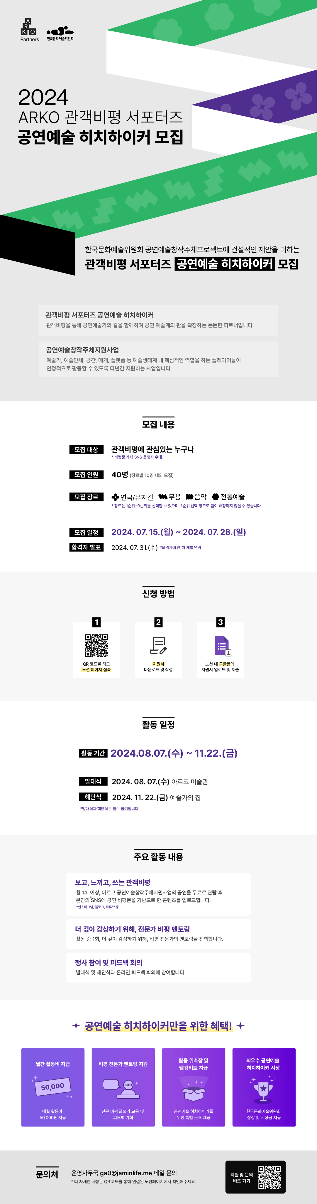 2024 ARKO 관객비평 서포터즈 공연예술 히치하이커 모집(자세한 내용 아래 참조)