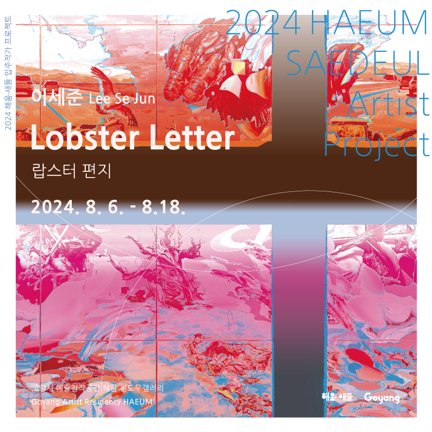 2024 해움·새들 입주작가 프로젝트 이세준(해움 2기) - 랍스터 편지(Lobster Letter) 이미지