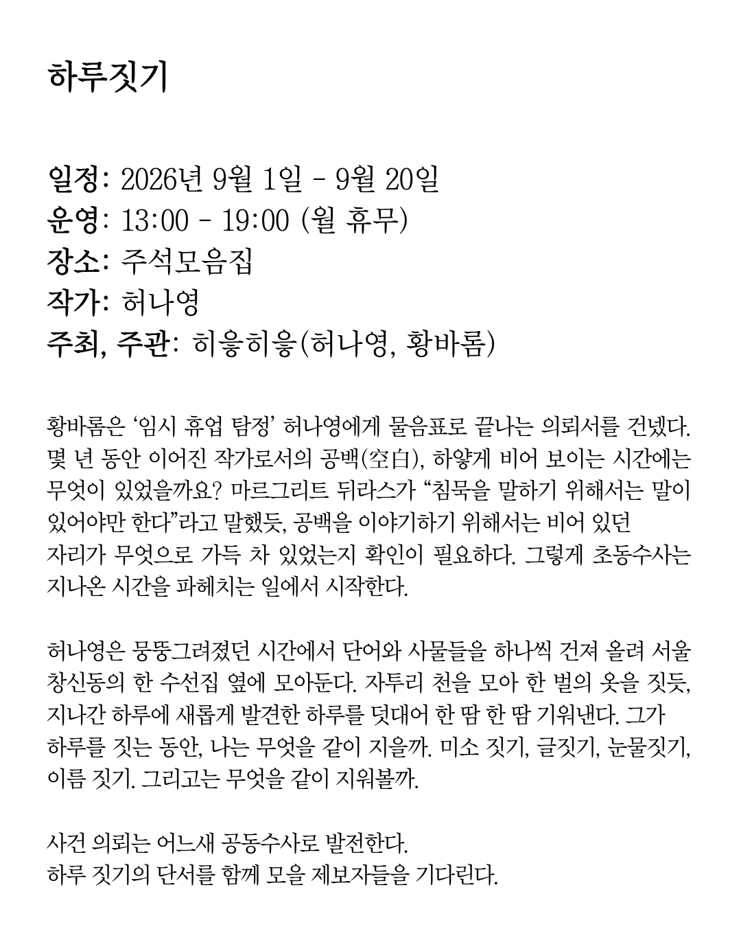 허나영 《하루짓기》 이미지