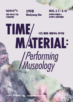 《시간/물질: 생동하는 뮤지엄  TIME/MATERIAL: Performing Museology》 이미지