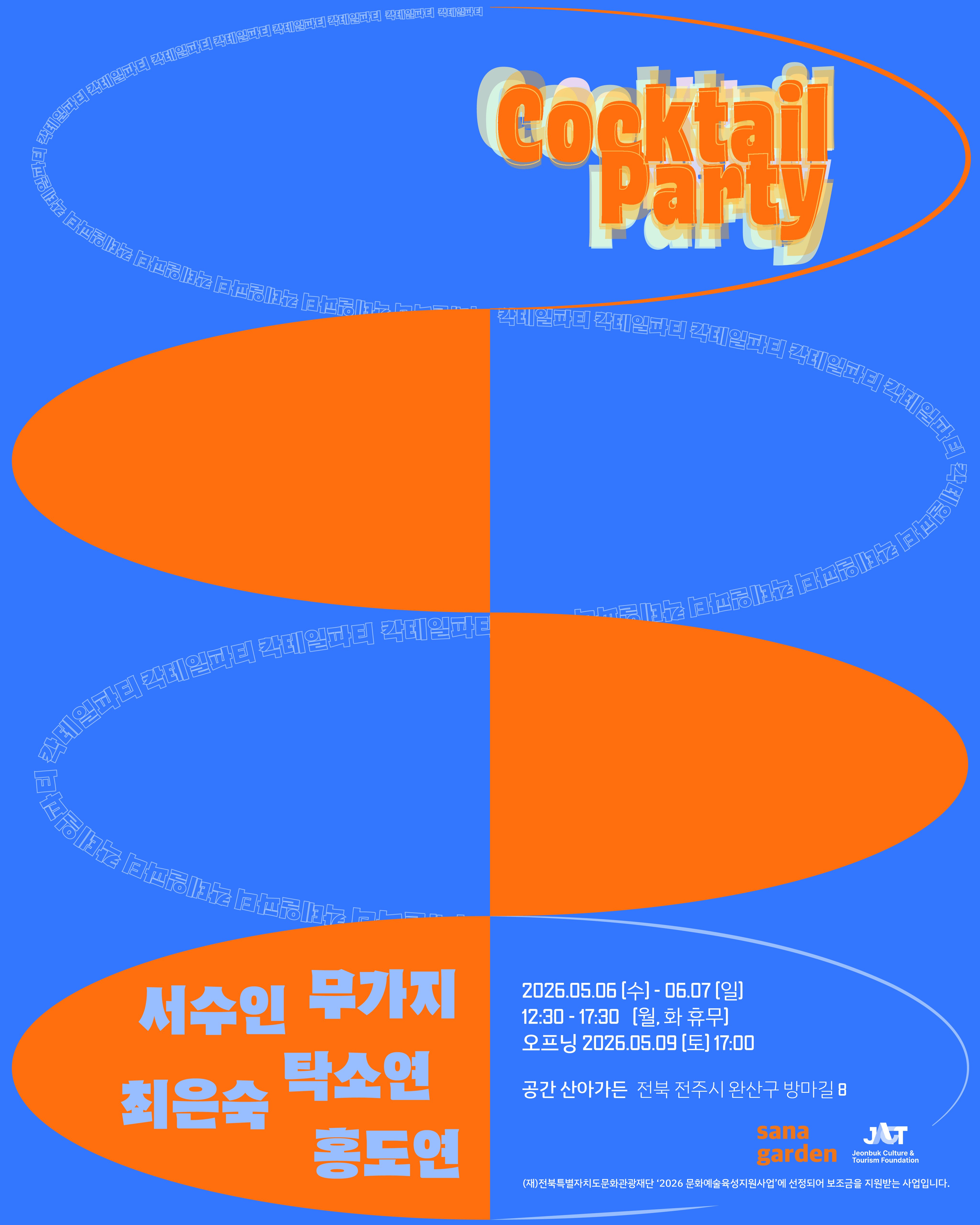 《칵테일 파티 Cocktail Party》 이미지