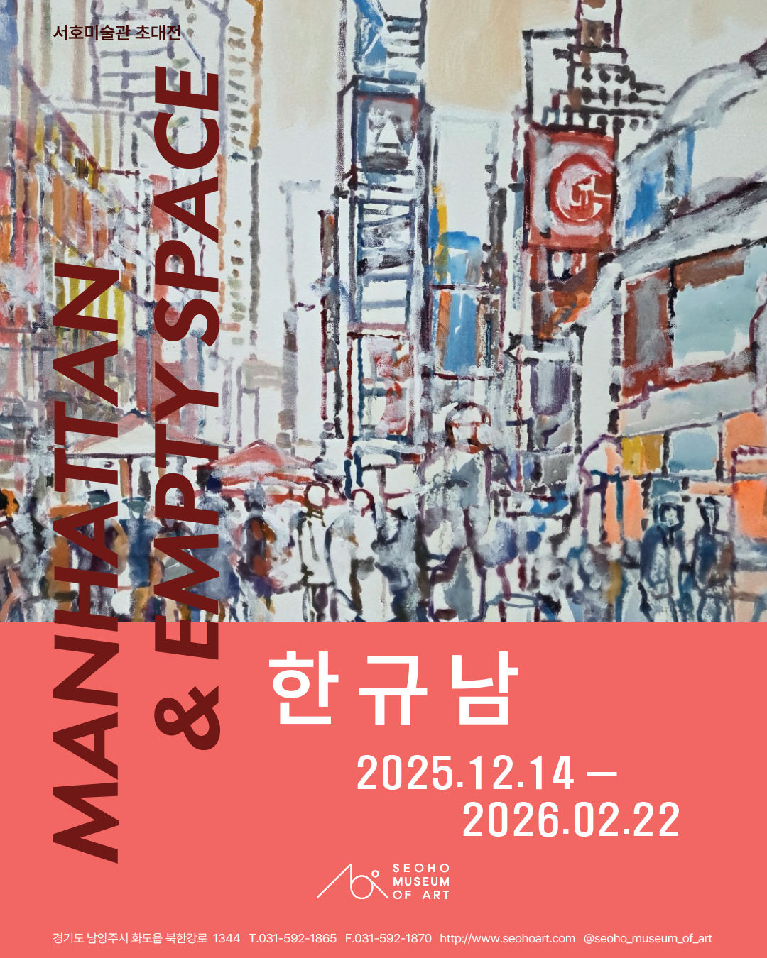 한규남 초대전 《MANHATTAN & EMPTY SPACE》 이미지