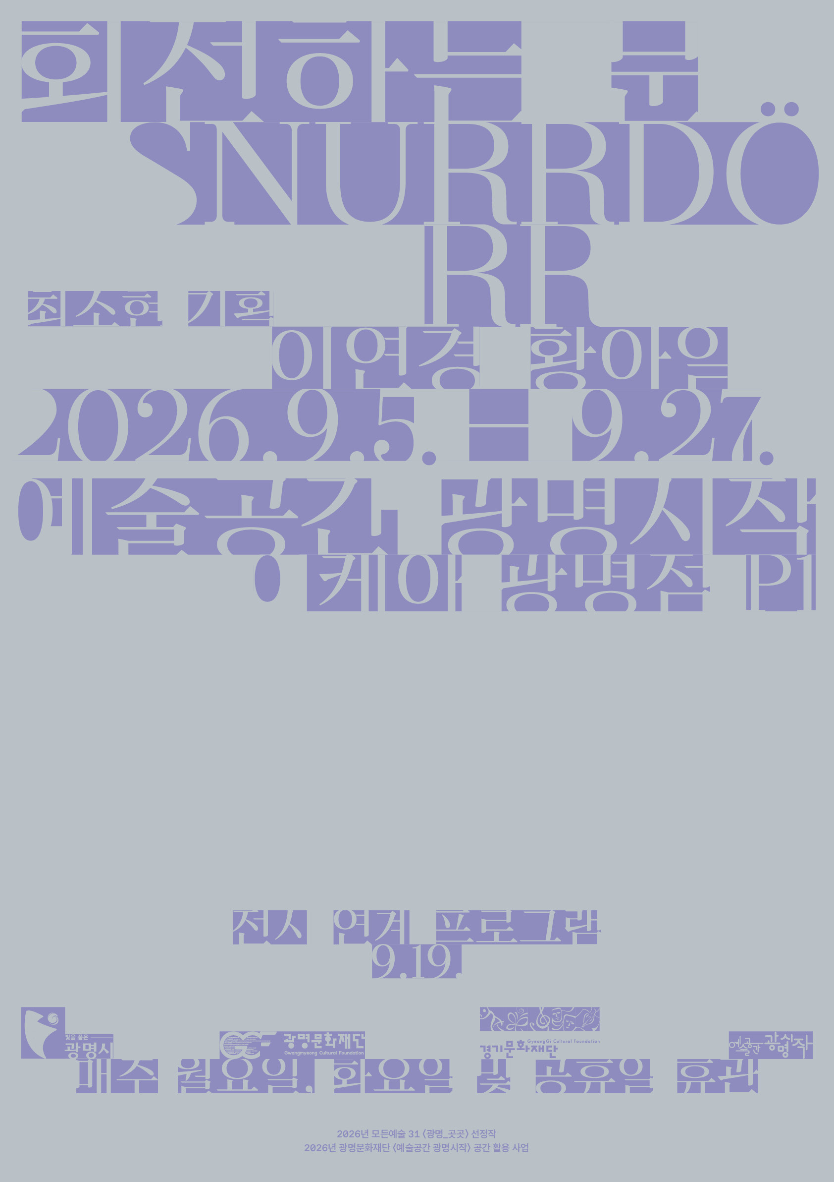 이연경·황아일 《회전하는 문 SNURRDÖRR》 이미지