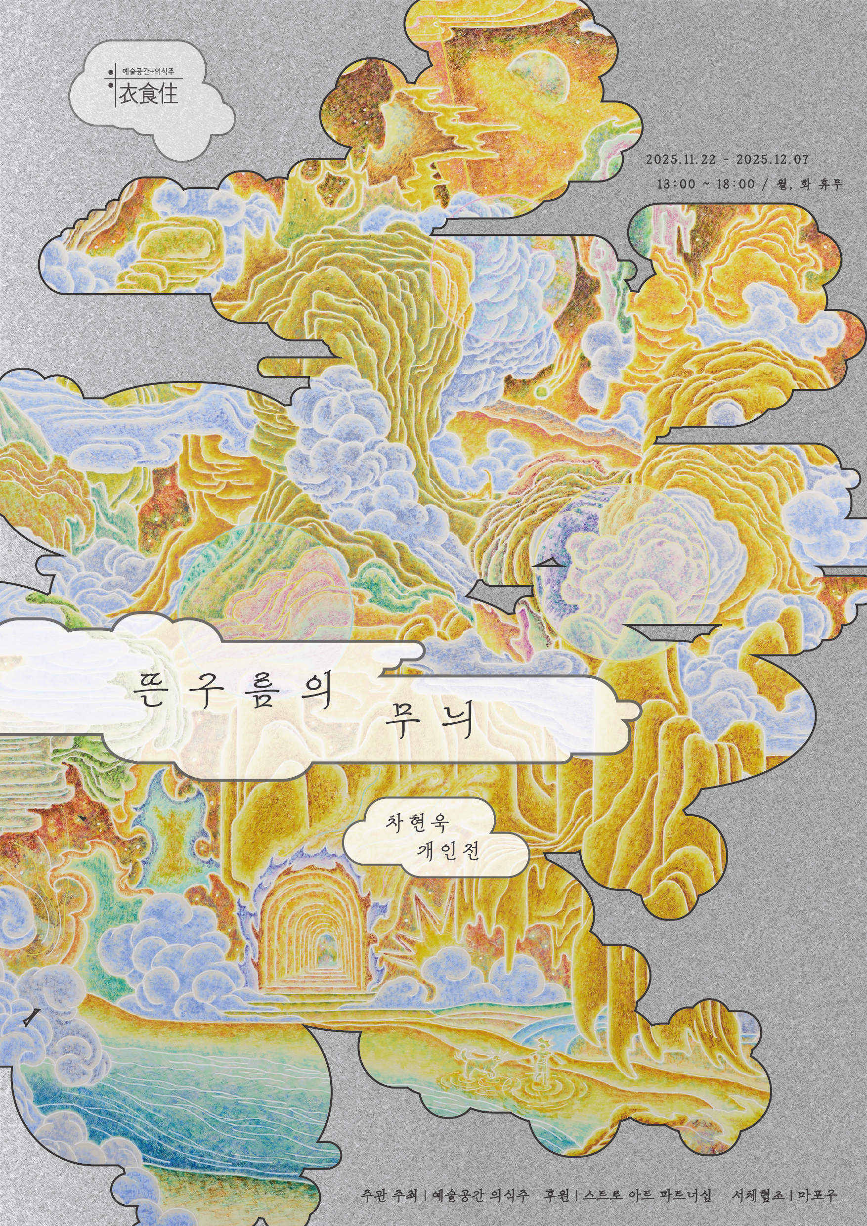 차현욱 개인전 《뜬구름의 무늬》 이미지