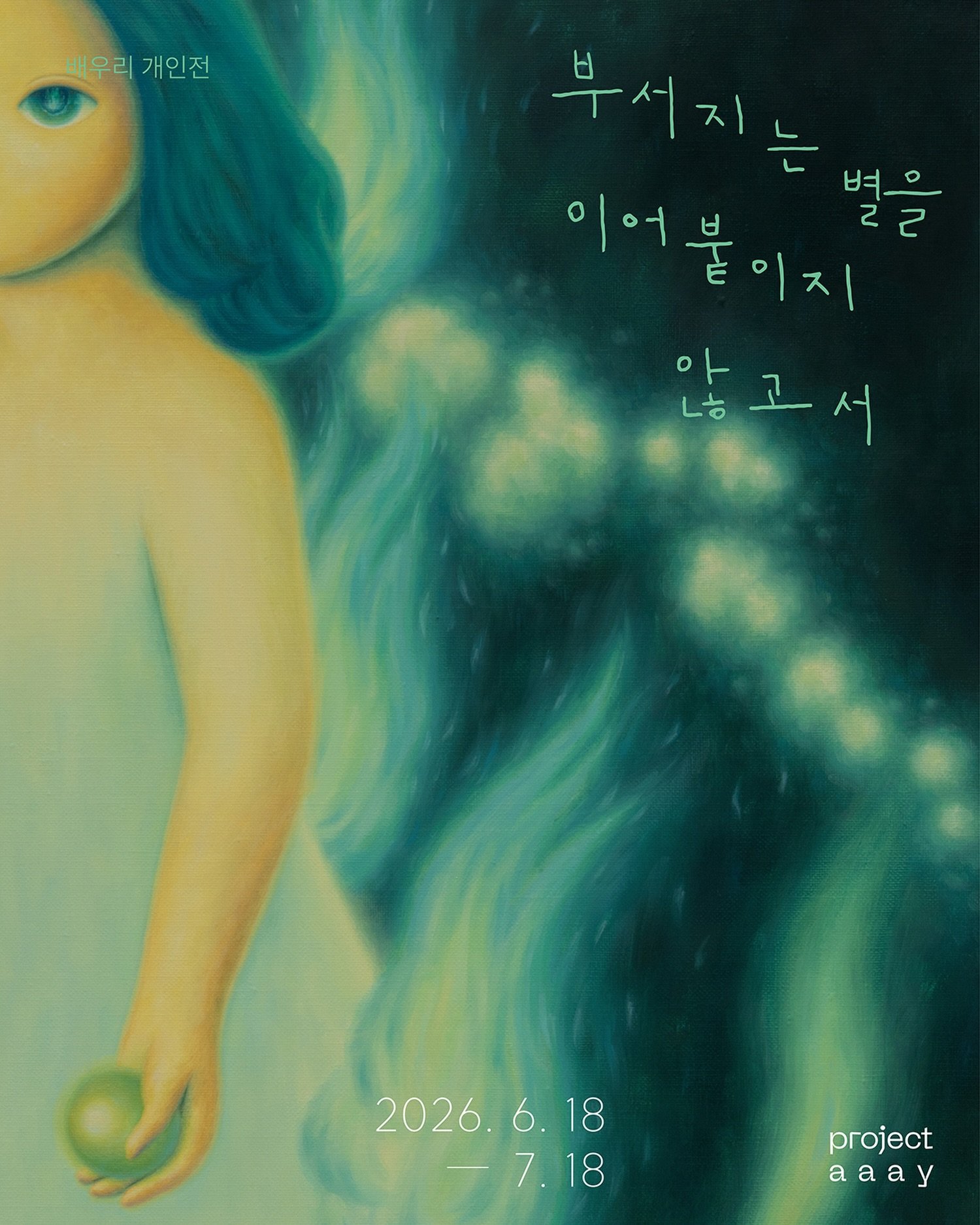 배우리 개인전 《부서지는 별을 이어 붙이지 않고서》 이미지
