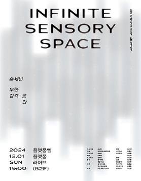 손세빈 복합예술 프로젝트 무한 감각 공간 &lt;Infinite Sensory Space&gt; - 국악의 혁신을 선보이다. 이미지