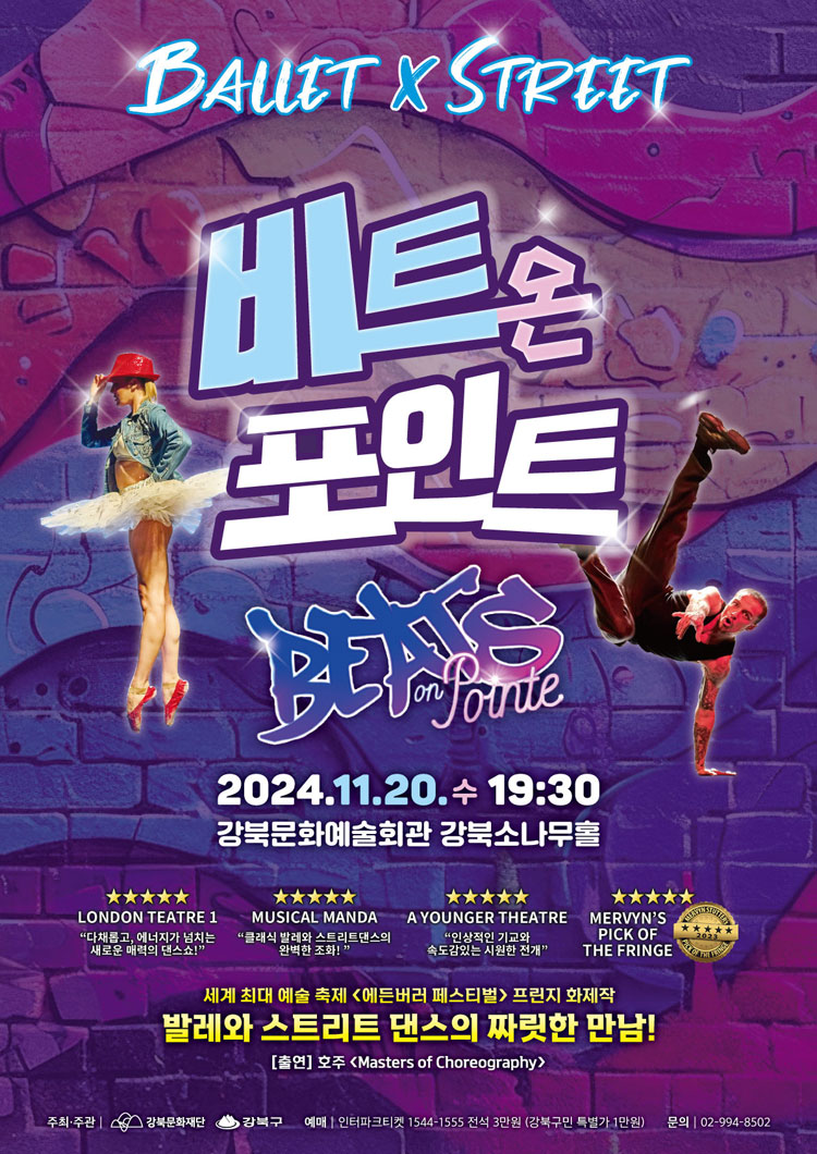 발레＆스트릿 〈비트 온 포인트〉 11.20 공연 이미지