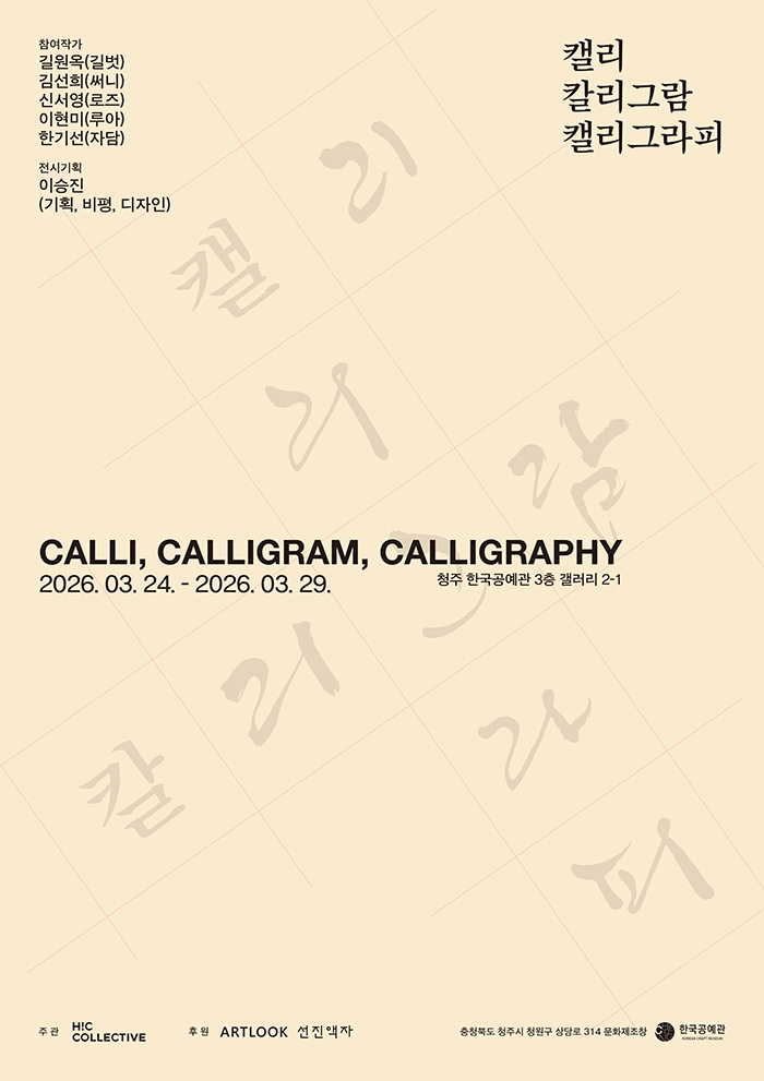 캘리, 칼리그람, 캘리그라피 (Calli, Calligram, Calligraphy) 이미지