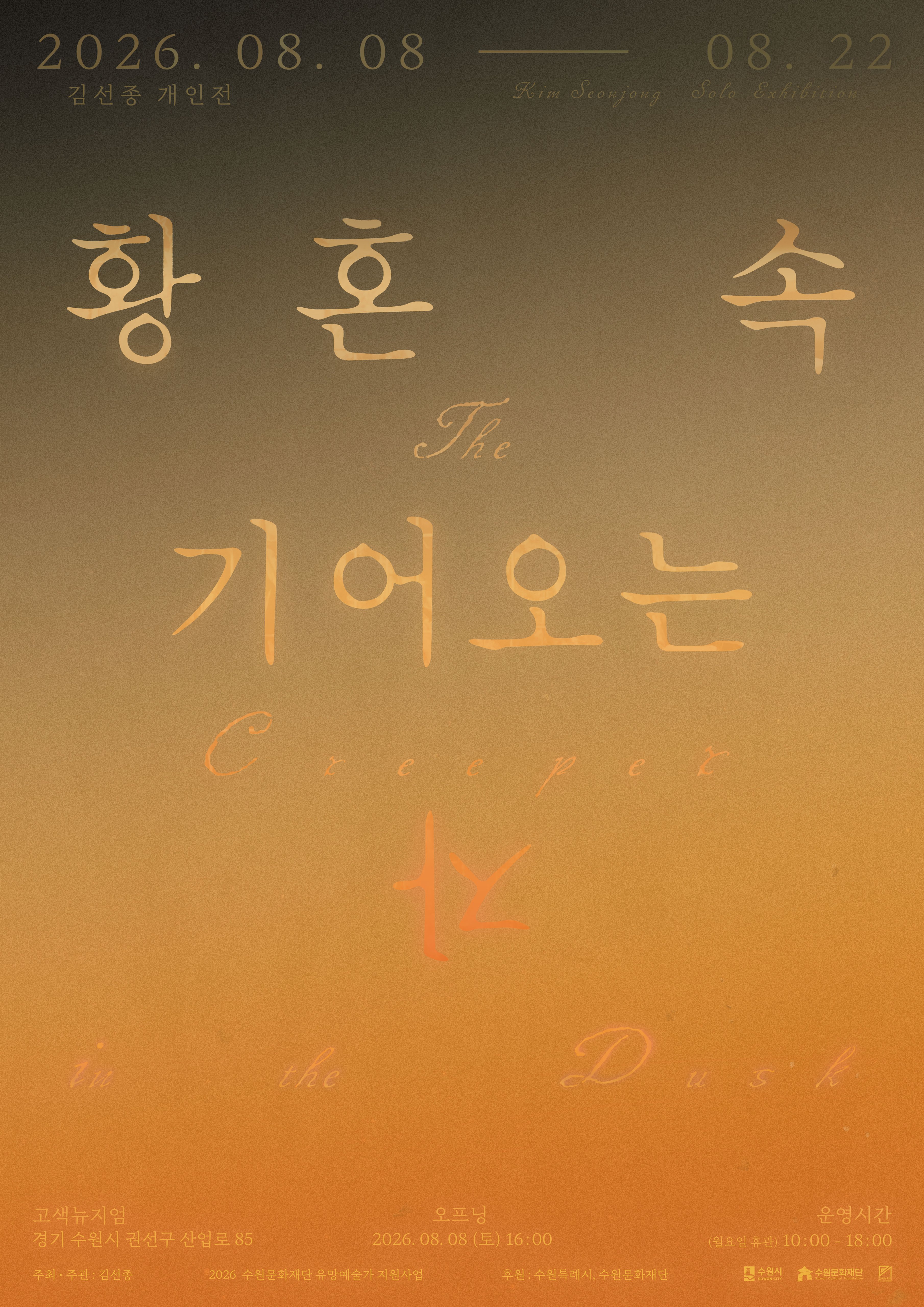 김선종 개인전 《황혼 속 기어오는 자》 이미지