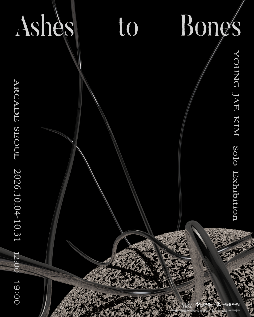 김영재 개인전 《Ashes to Bones》 이미지