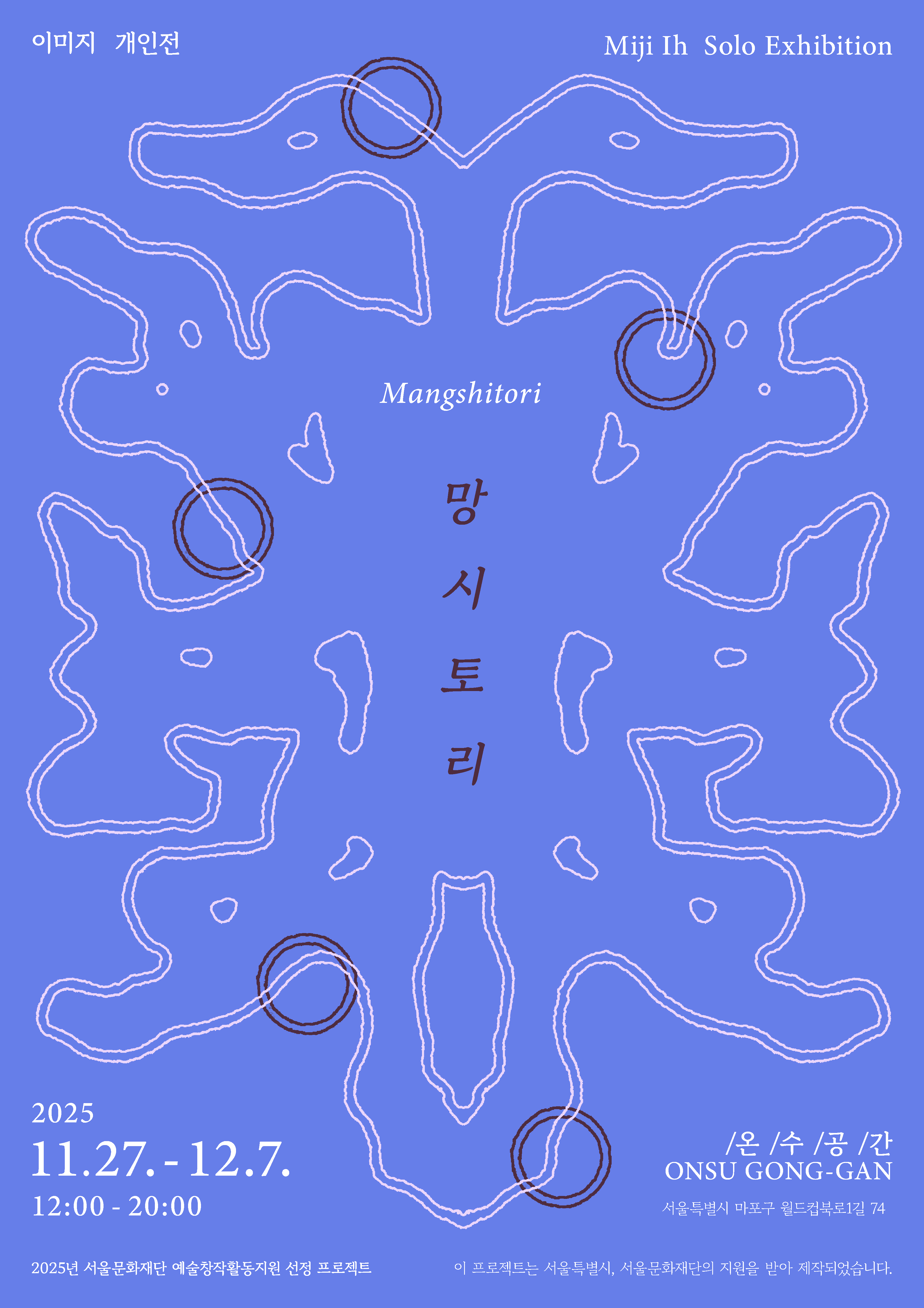 이미지 개인전 《망시토리 Mangshitori》 이미지