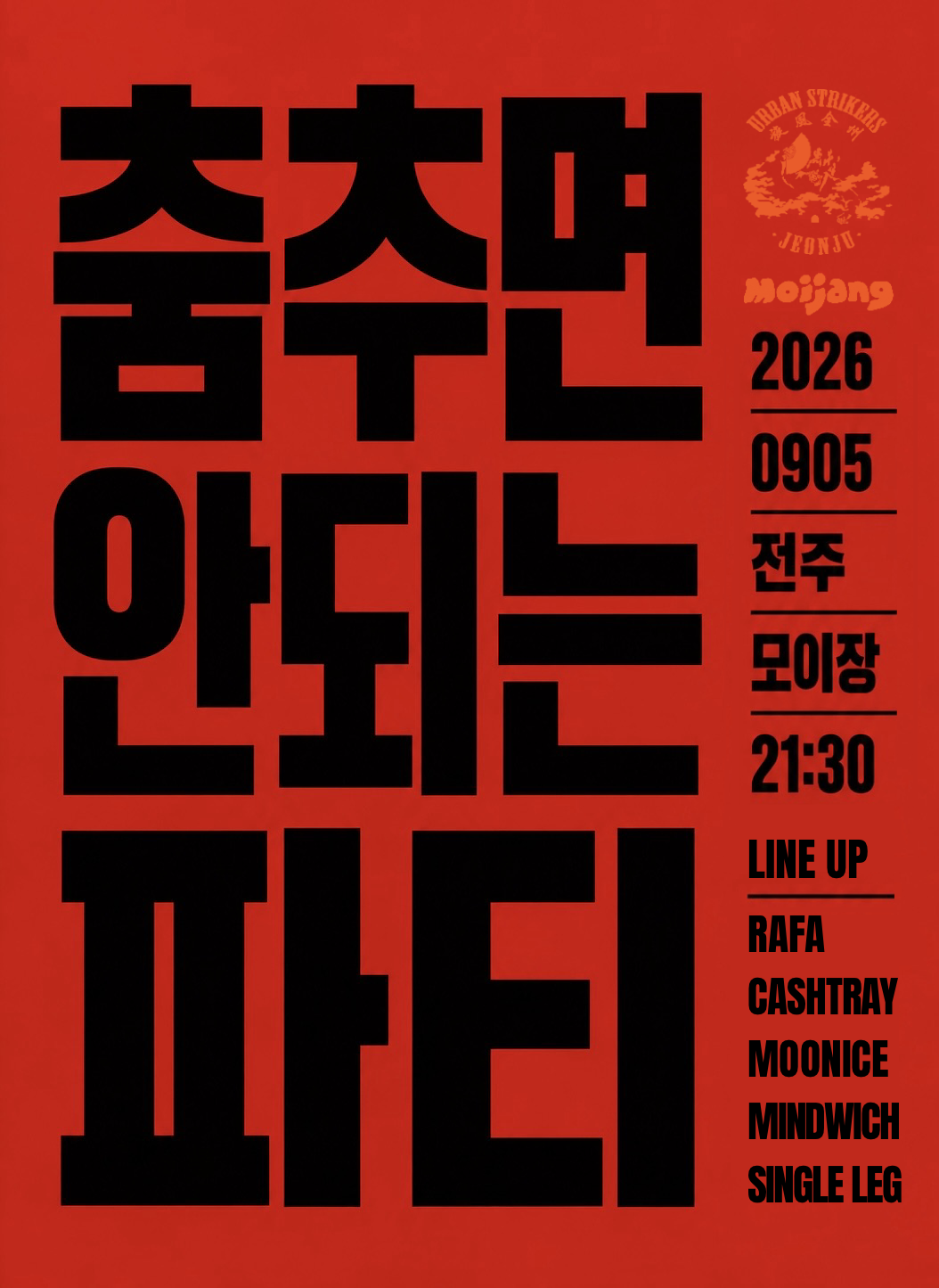 《춤추면 안되는 파티》 이미지