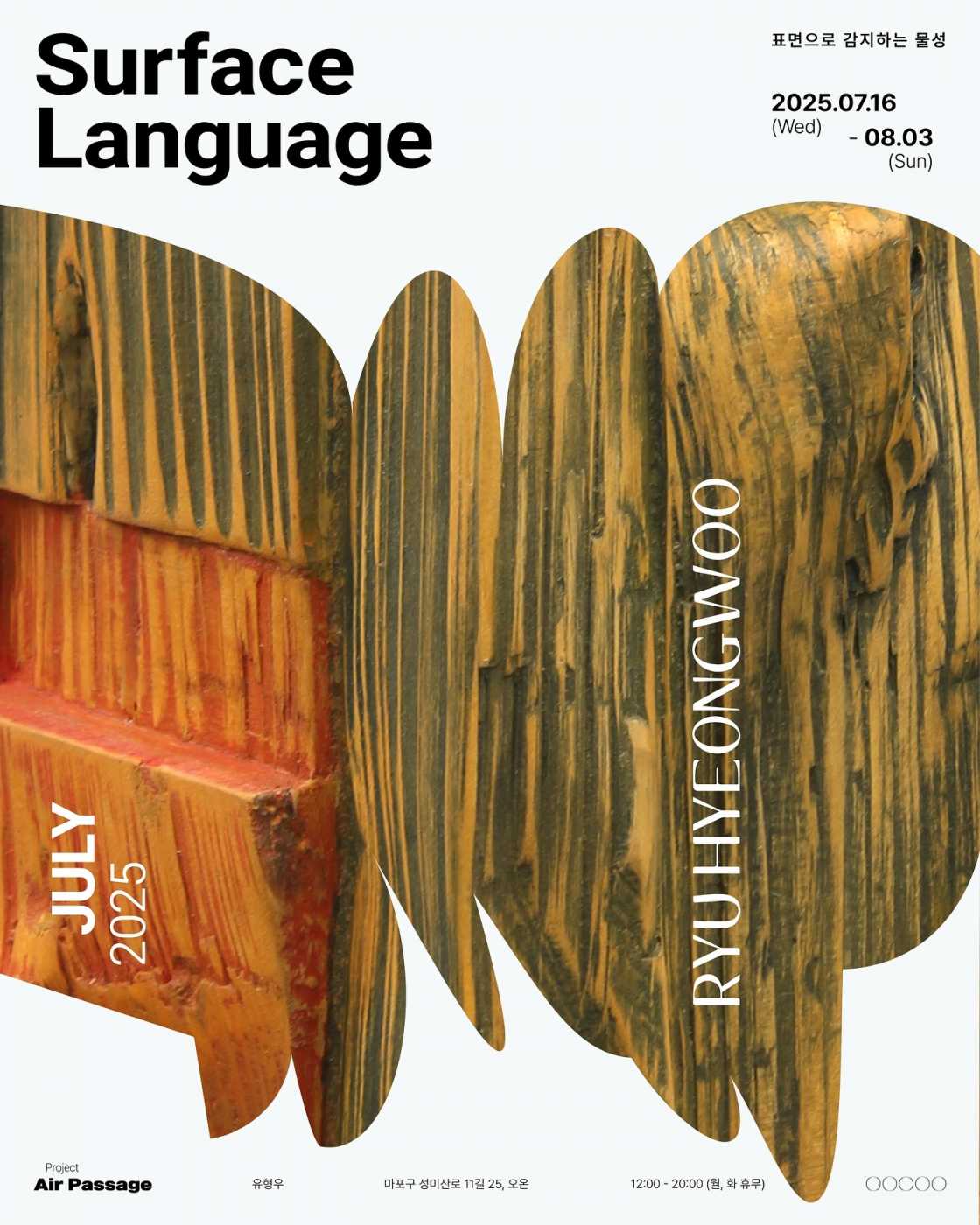 에어 페세지 프로젝트 《유형우: Surface Language》 이미지