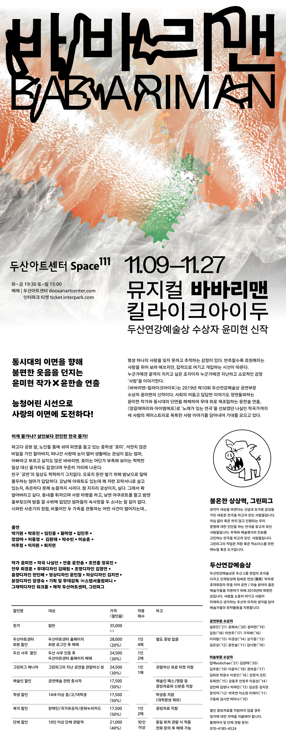 두산연강예술상 수상자 윤미현 신작 뮤지컬  (11/9~) 이미지