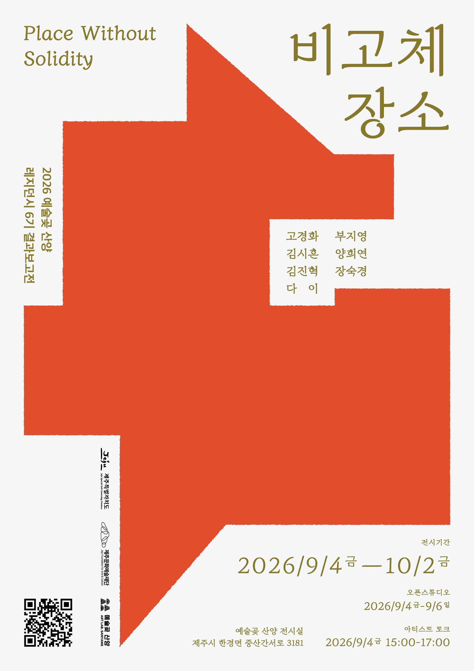 예술곶 산양 레지던시 6기 입주작가 결과보고전 《비고체 장소: Place Without Solidity》 이미지