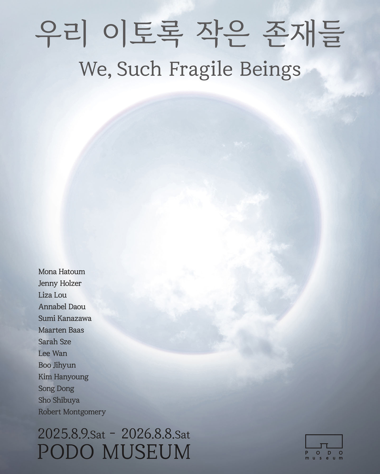 《우리 이토록 작은 존재들 We, Such Fragile Beings》 이미지