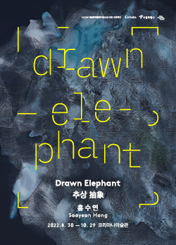 홍수연 개인전 《Drawn Elephant : 추상 抽象》 이미지