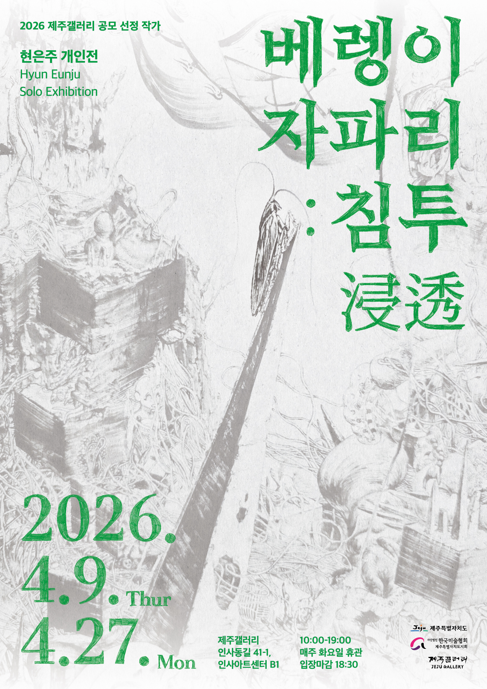 현은주 개인전 《베렝이 자파리: 침투 浸透》 이미지