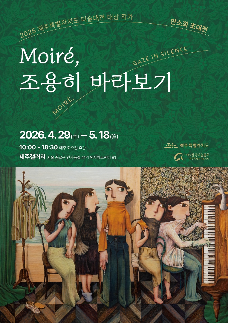 안소희 개인전 《Moiré, 조용히 바라보기》 이미지