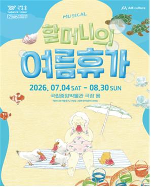 뮤지컬 <할머니의 여름휴가> 이미지