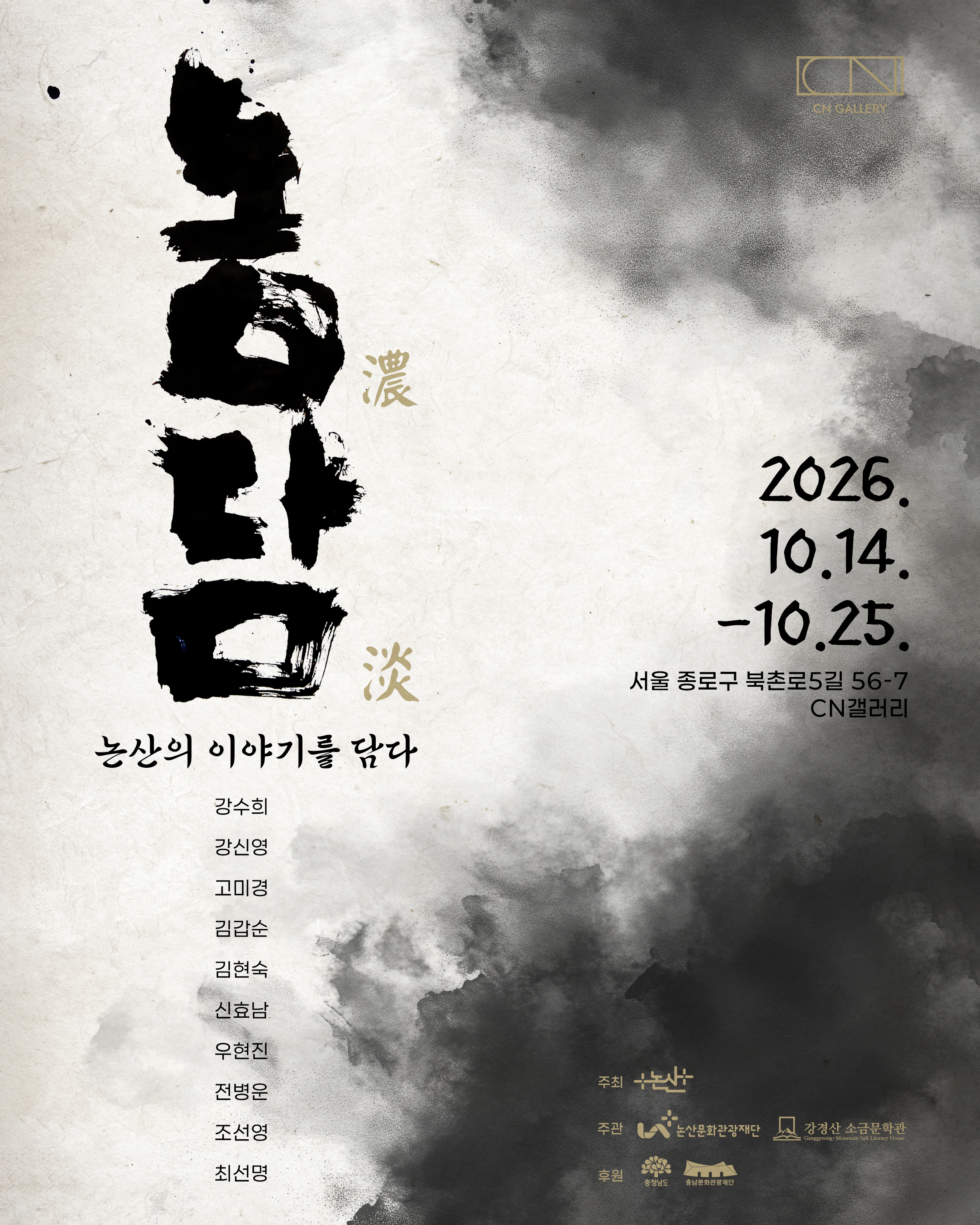 《농담(濃淡): 논산의 이야기를 담다》 이미지