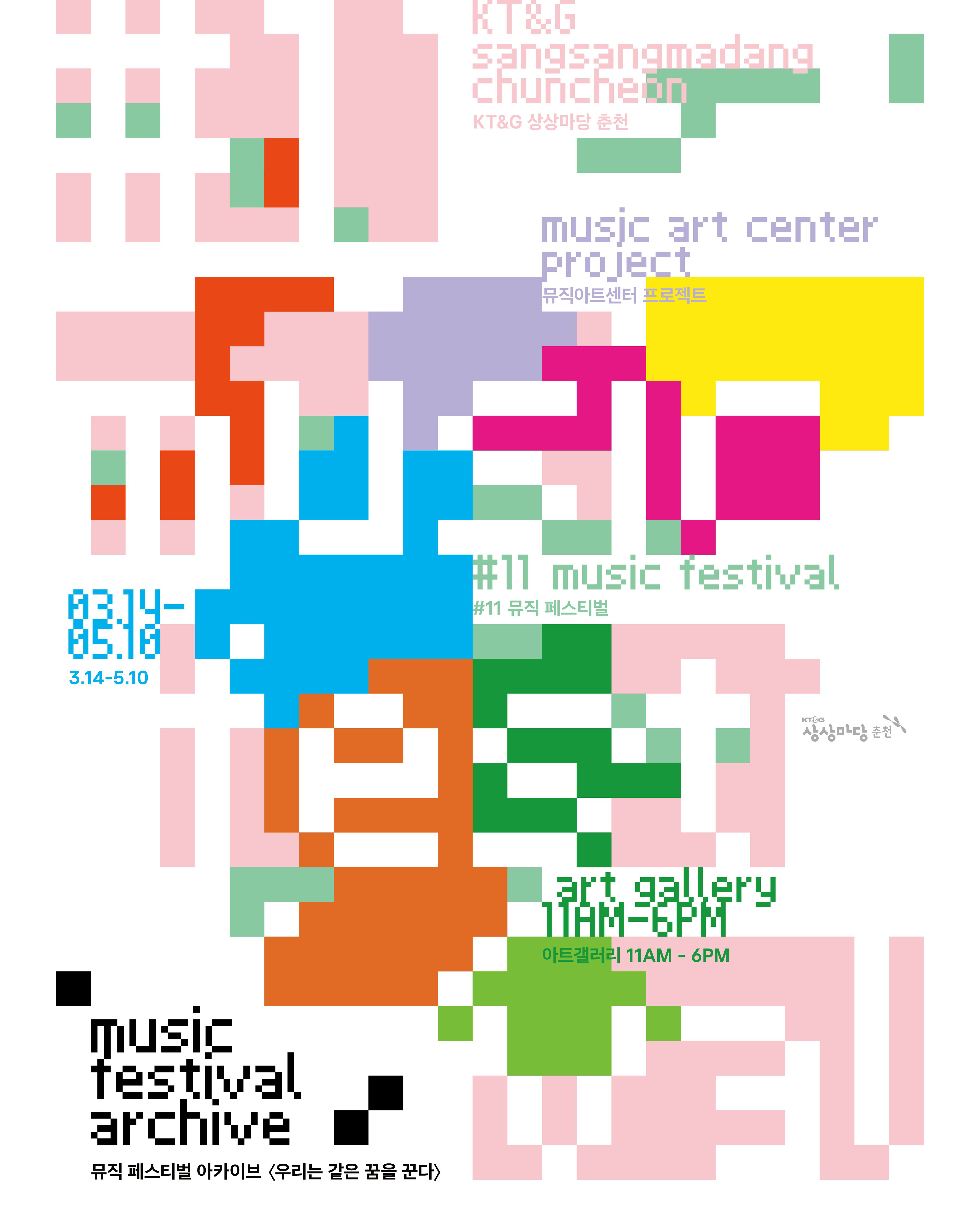 KT&G 상상마당 춘천 뮤직아트센터 프로젝트 《우리는 같은 꿈을 꾼다》 이미지