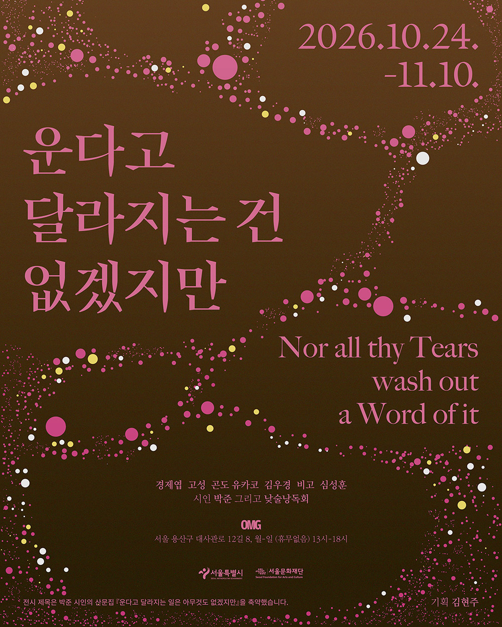 《운다고 달라지는 건 없겠지만》  Nor all thy Tears wash out a Word of it 이미지