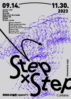 코리아나미술관 개관 20주년 기념 국제기획전 《Step X Step》 이미지