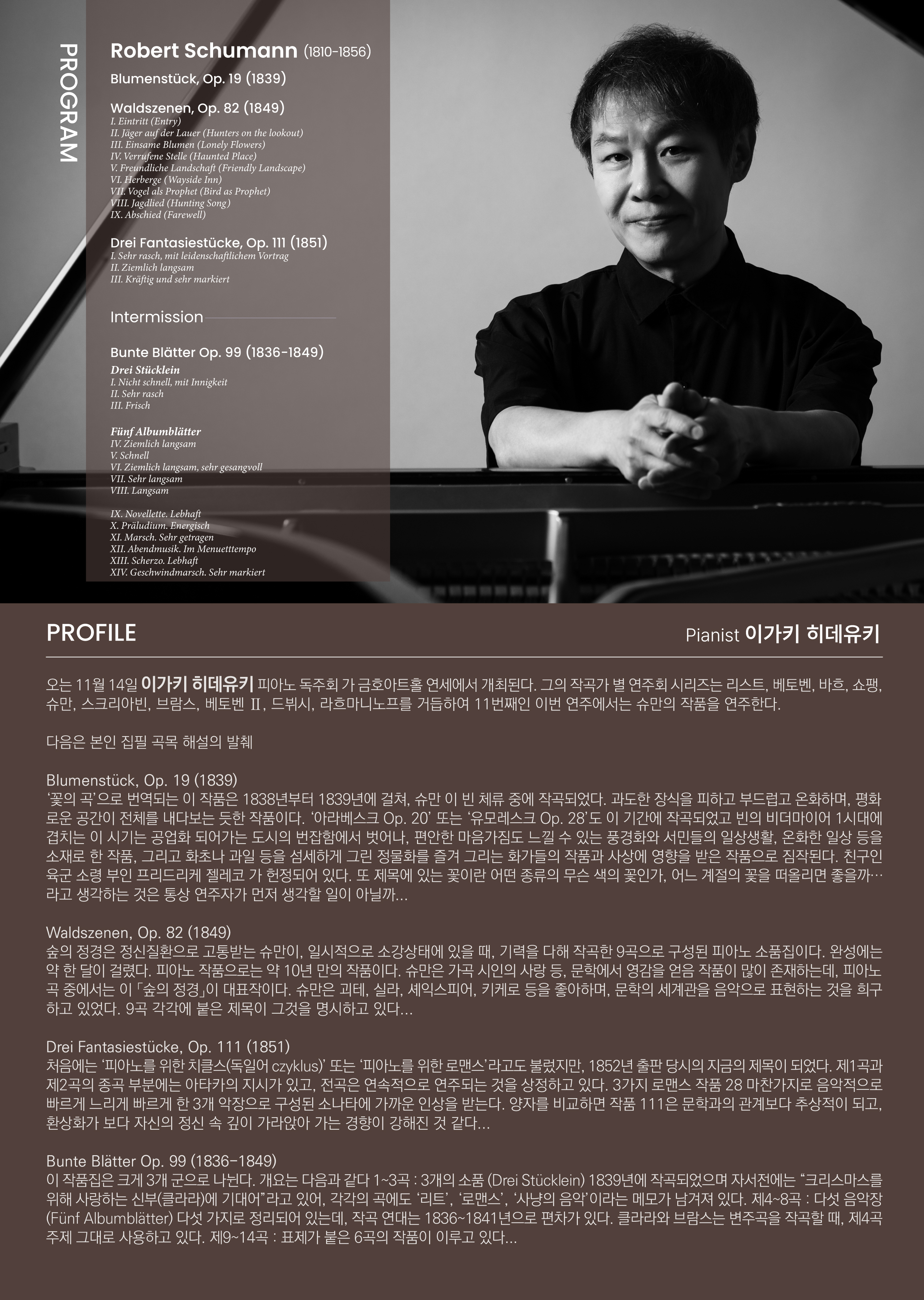 이가키 히데유키 피아노 독주회 - ‘Schumaniana Ⅱ’ 이미지