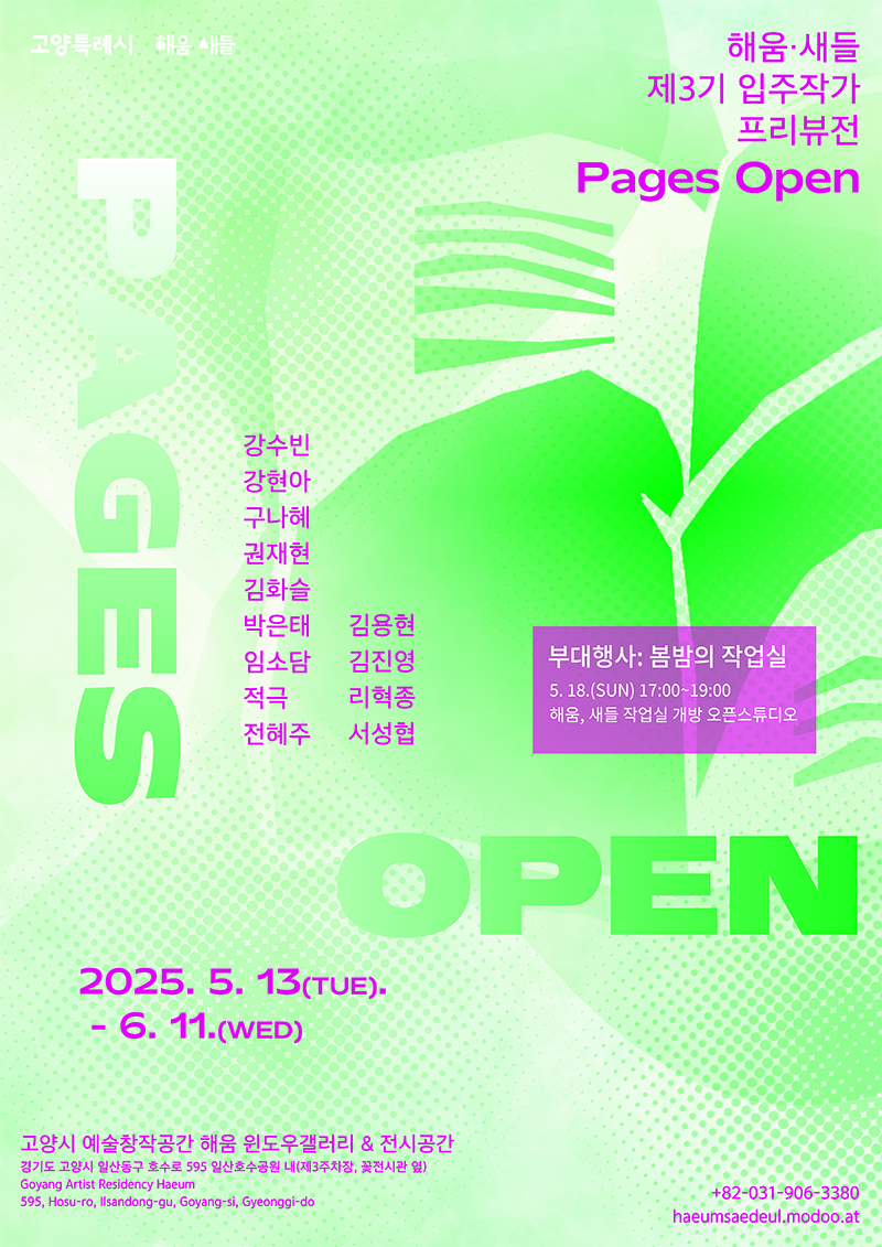 해움·새들 제3기 입주작가 프리뷰전 《𝗣𝗮𝗴𝗲𝘀 𝗢𝗽𝗲𝗻》 이미지