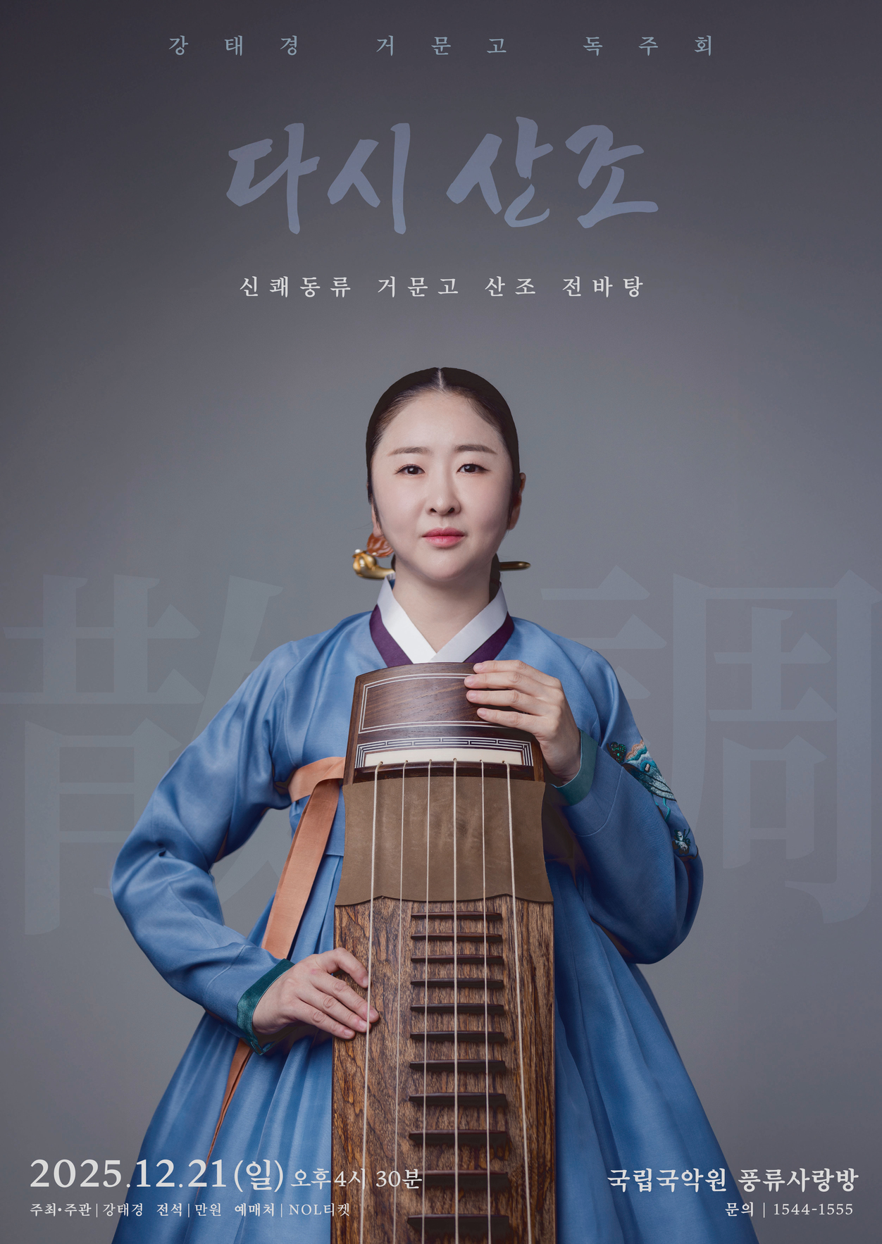 강태경 거문고 독주회 ＂다시 산조＂ 이미지