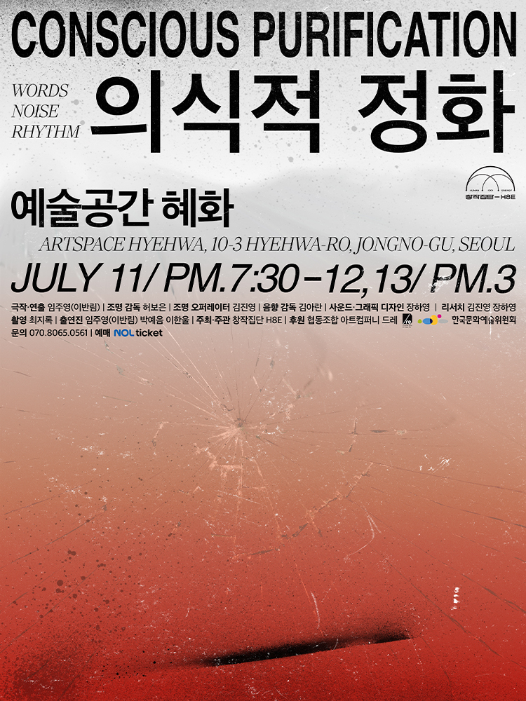 연극 &lt;의식적 정화&gt; | 25.07.11-13 | 예술공간 혜화 이미지
