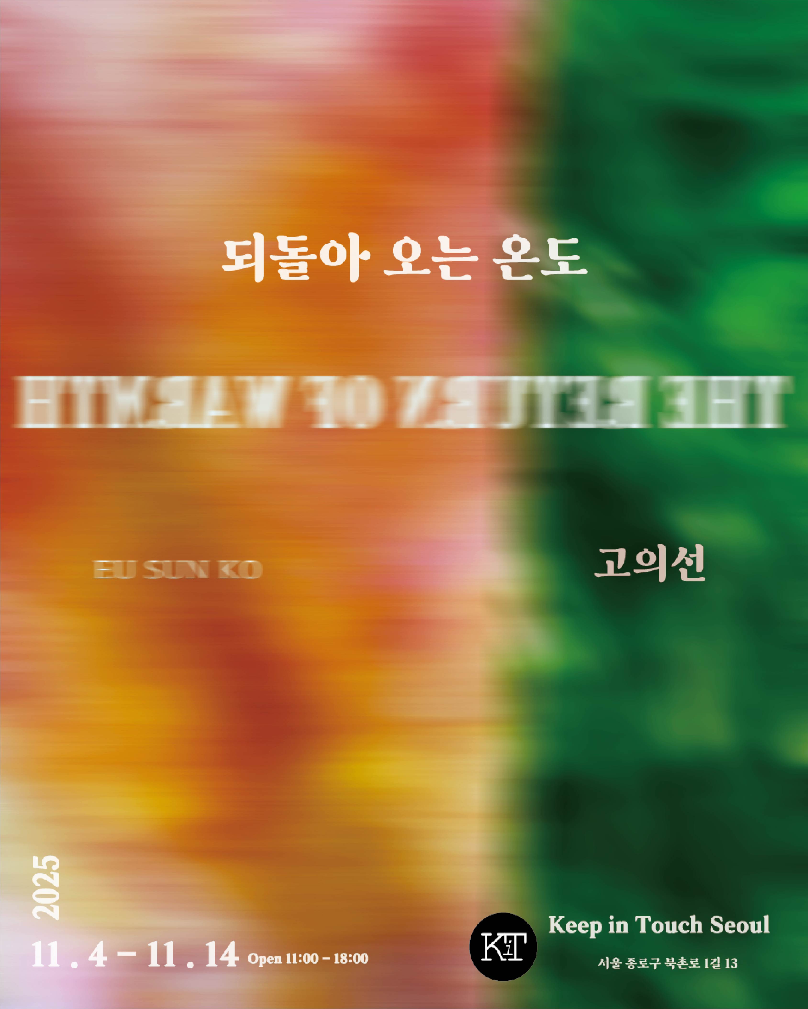 고의선 개인전 &lt;되돌아 오는 온도&gt; 이미지