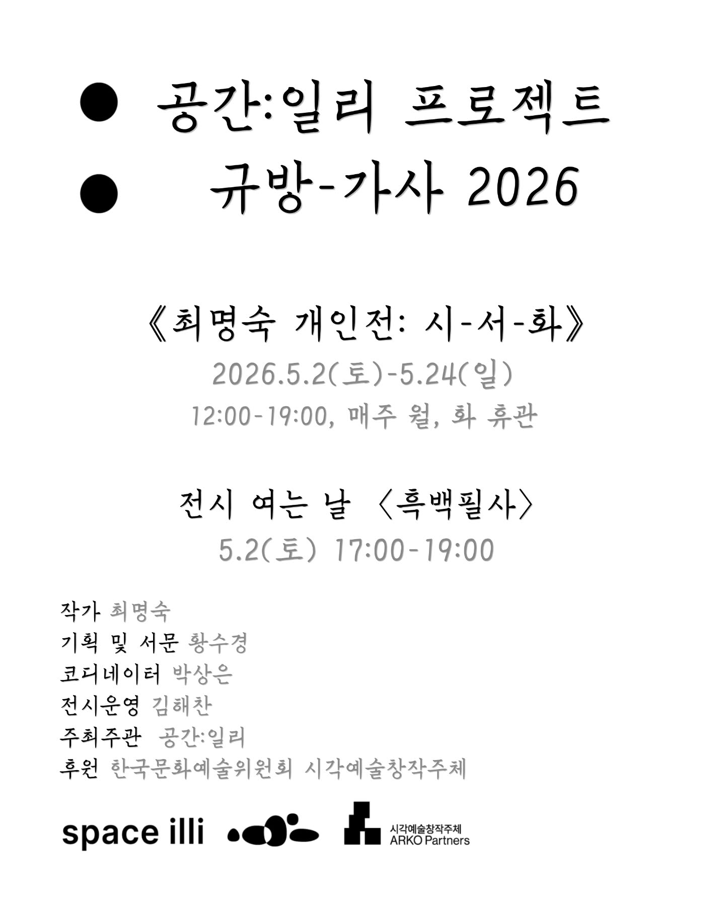 최명숙 개인전 《시-서-화》 이미지