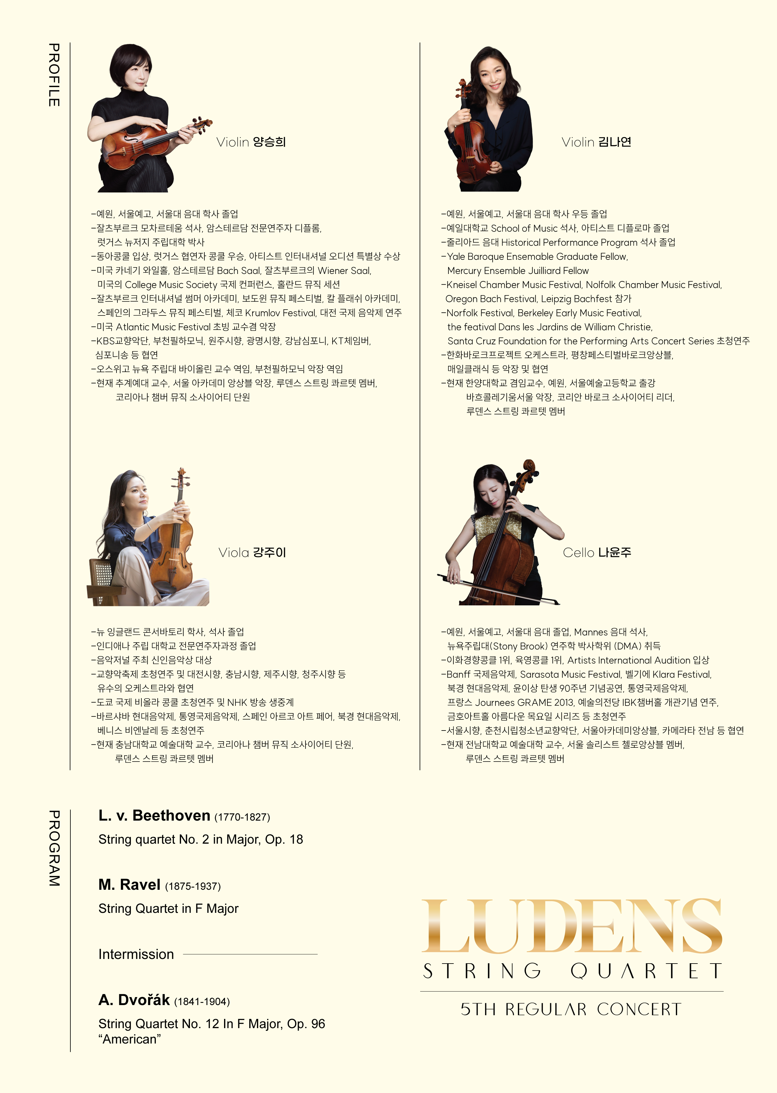 [05.17] Ludens String Quartet 제5회 정기연주회 이미지
