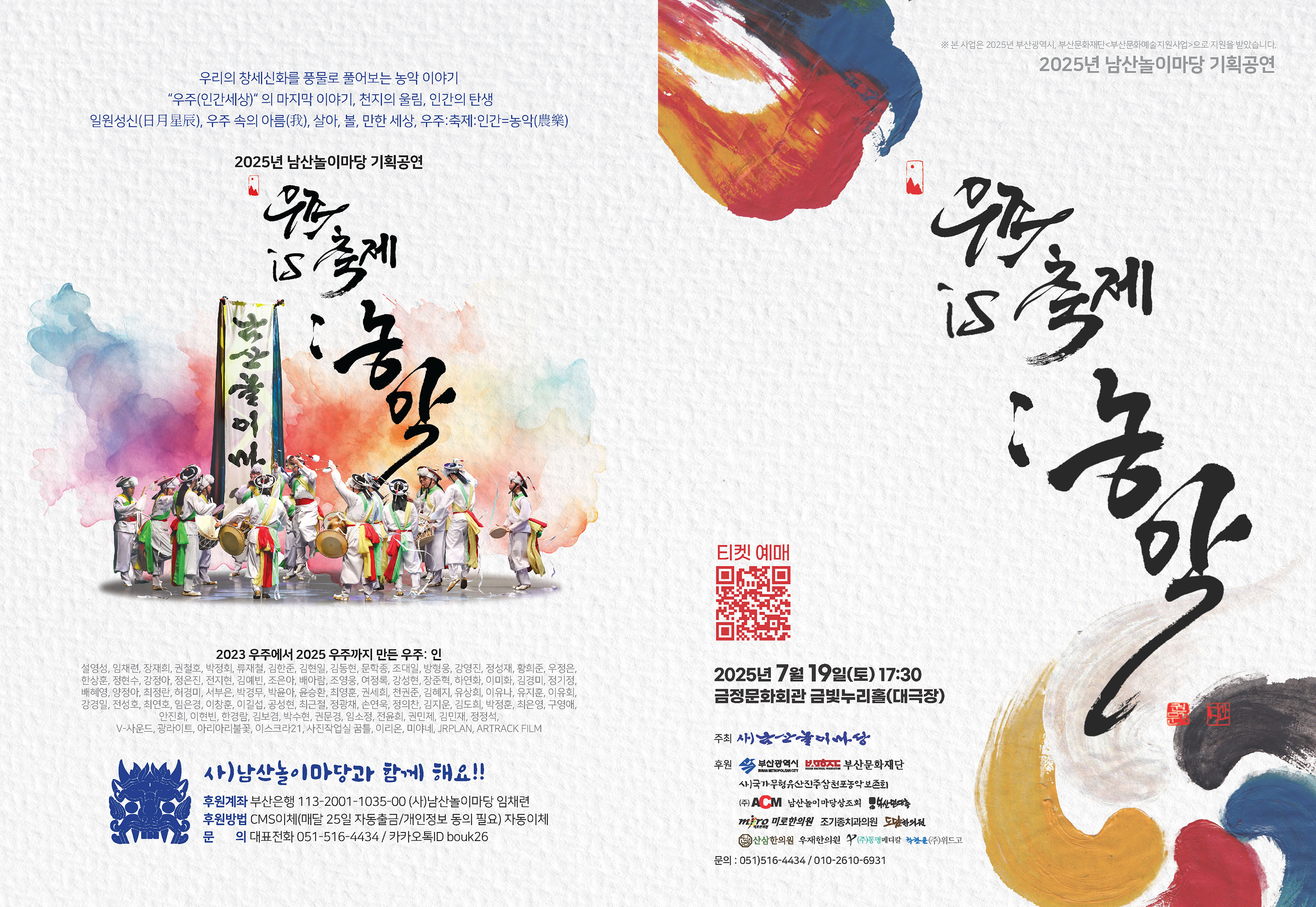 2025 남산놀이마당 기획공연  『우주(COSMOS) is 축제: 농악(農樂)』 개최 이미지