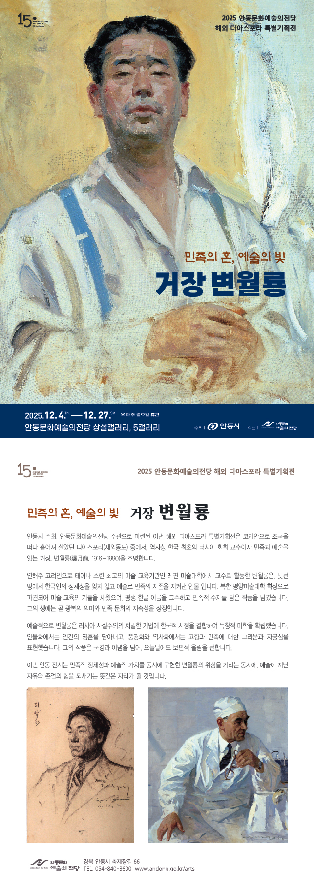  안동문화예술의전당 해외 디아스포라 특별전 <민족의 혼 예술의 빛 - 거장 변월룡展> 이미지