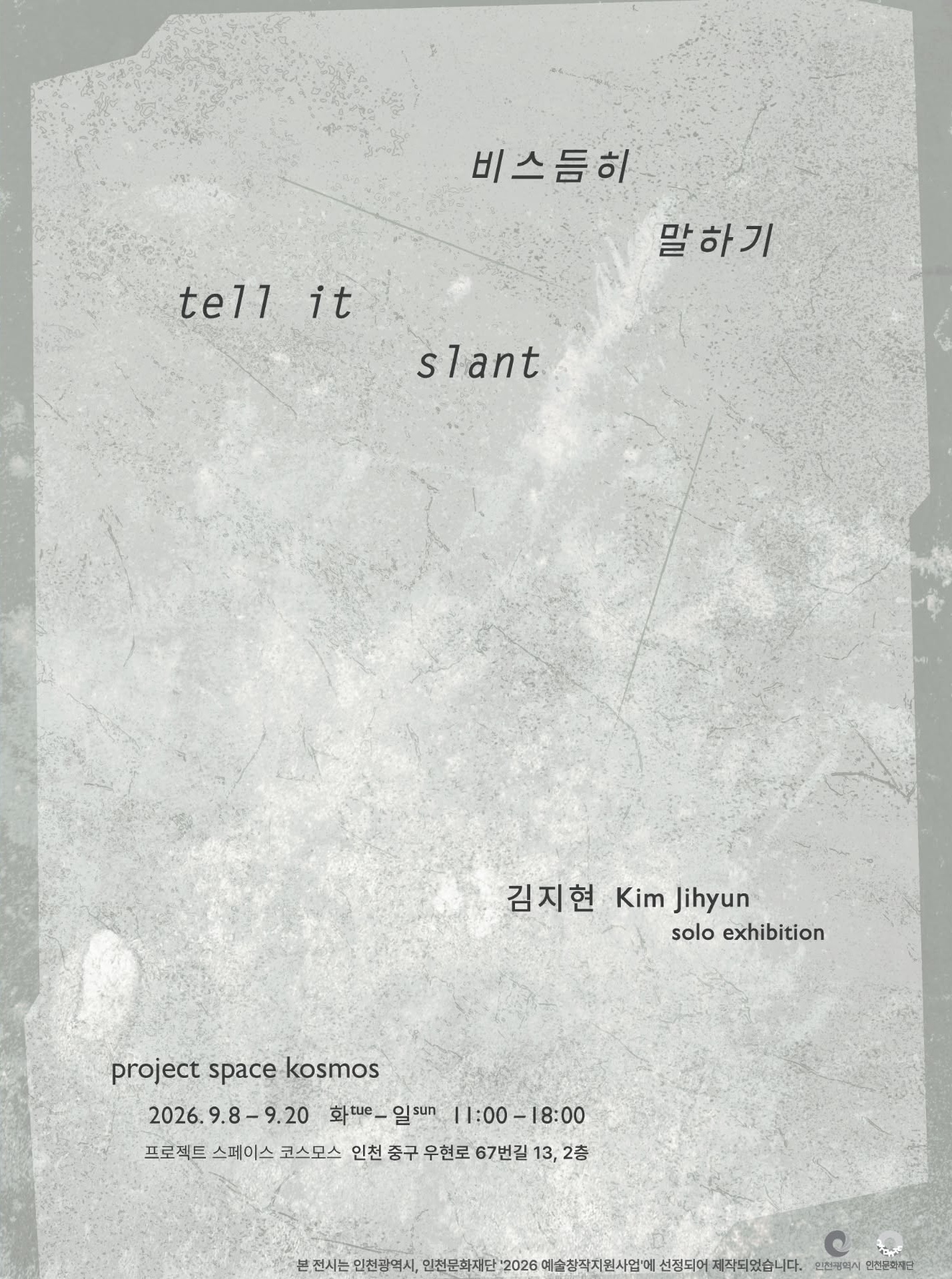 김지현 개인전 《비스듬히 말하기》 이미지