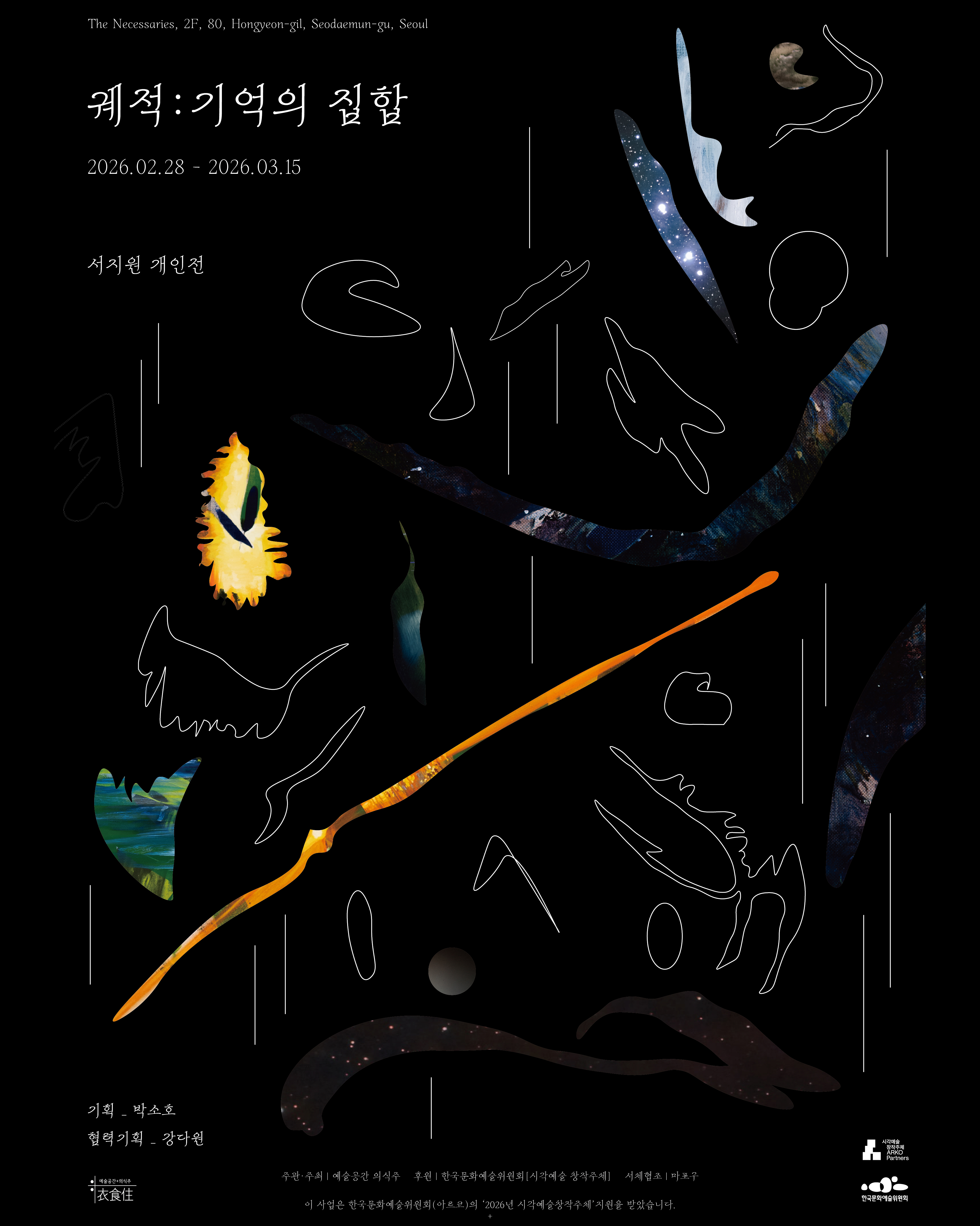 서지원 개인전 《궤적: 기억의 집합》 이미지